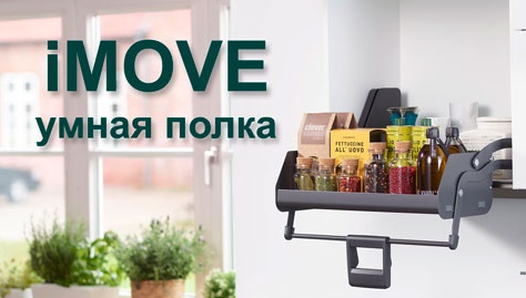 Умная полка iMOVE от Кессебёмер Kessebohmer в Туле