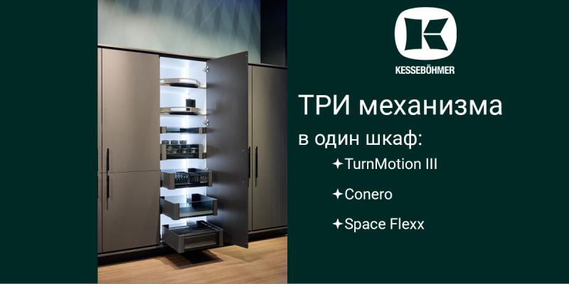 Три механизма Kesseböhmer в один шкаф Kessebohmer в Туле