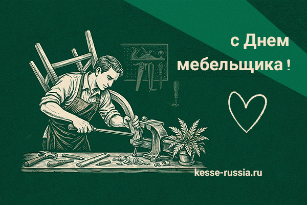 С Днем мебельщика! Kessebohmer в Туле С Днем мебельщика! Kessebohmer в Туле