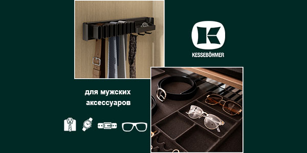 Подарок, который хранит подарки: элегантное решение для мужского гардероба Kessebohmer в Туле