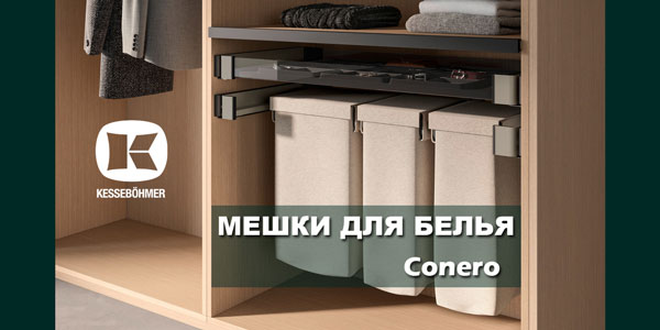 В чем удобство мешка для белья в гардеробной Конеро Kessebohmer в Туле