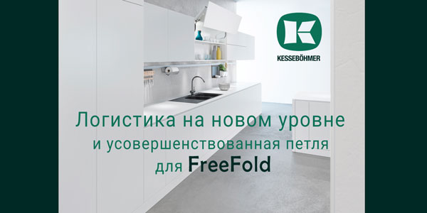Логистика на новом уровне и усовершенствованная фурнитура для FreeFold Kessebohmer в Туле