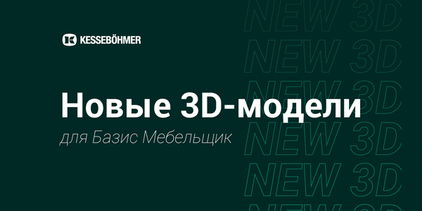 Новые 3D модели на продукцию Kesseboehmer для Базис Мебельщик Kessebohmer в Туле
