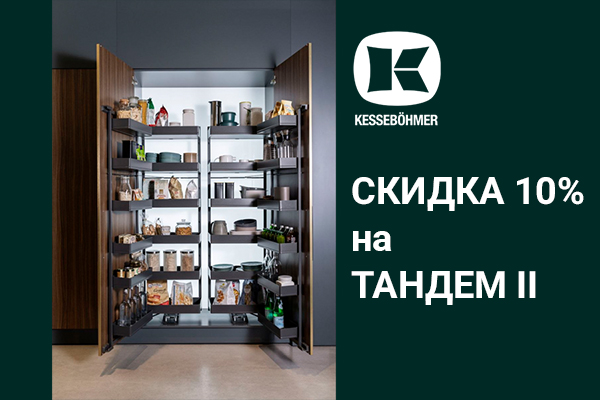 Скидка 10% на механизмы Тандем II Kessebohmer в Туле Скидка 10% на механизмы Тандем II Kessebohmer в Туле