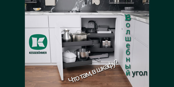 Беспорядок в угловых шкафах в прошлом с Волшебным уголком Kessebohmer в Туле