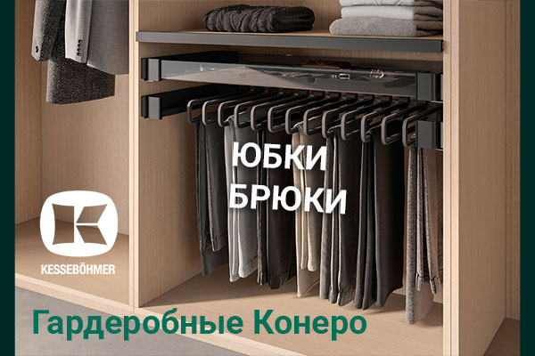 Выдвижные системы хранения юбок и брюк Kesseböhmer Kessebohmer в Туле Выдвижные системы хранения юбок и брюк Kesseböhmer Kessebohmer в Туле