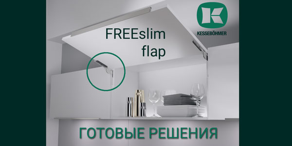 Готовые решения: ультратонкий подъёмник ФриСлим флап Кессебёмер Kessebohmer в Туле