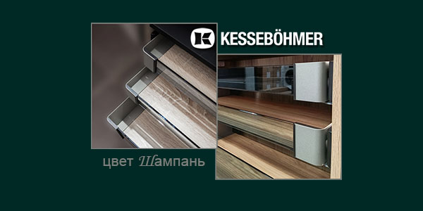 Брызги шампанского в вашем шкафу Kessebohmer в Туле