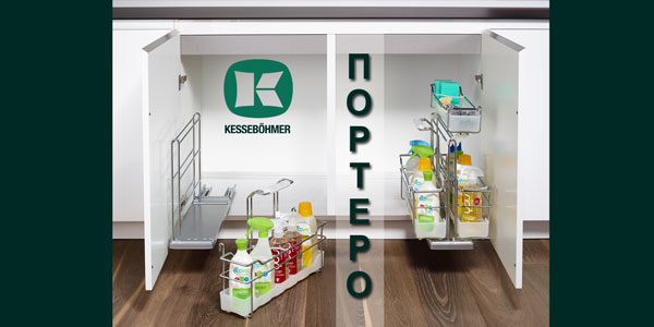 ПОРТЕРО - решение для хранения чистящих средств Kessebohmer в Туле