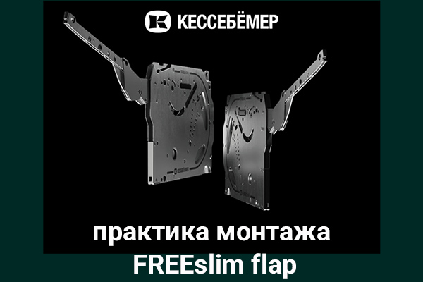 Практика монтажа подъемного механизма FREEslim flap Kesseböhmer Kessebohmer в Туле Практика монтажа подъемного механизма FREEslim flap Kesseböhmer Kessebohmer в Туле