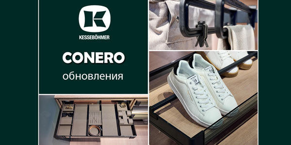 Гардеробные CONERO - обновления в ассортименте Kessebohmer в Туле