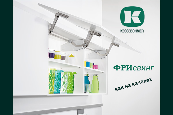 Подъемный механизм для кухни: диагональный подъем FREEswing от Kessebohmer для тяжелых фасадов до 17 кг Kessebohmer в Туле Подъемный механизм для кухни: диагональный подъем FREEswing от Kessebohmer для тяжелых фасадов до 17 кг Kessebohmer в Туле