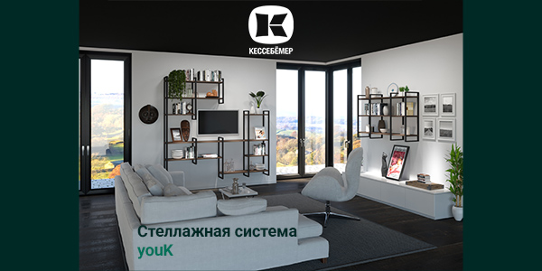 От кухни до гардеробной: как стеллажи YouK превращают любое пространство в идеальное Kessebohmer в Туле